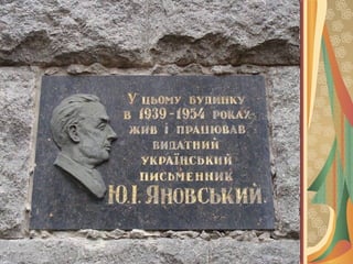 юрій яновський