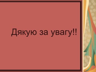 Дякую за увагу!!

 