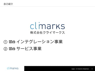 自己紹介

株式会社クライマークス

① Web インテグレーション事業
② Web サービス事業

Copyright © 2013 Climarks Inc. All Rights Reserved.

4

 