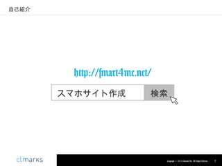 自己紹介

http://smart4me.net/
スマホサイト作成

検索

Copyright © 2013 Climarks Inc. All Rights Reserved.

7

 