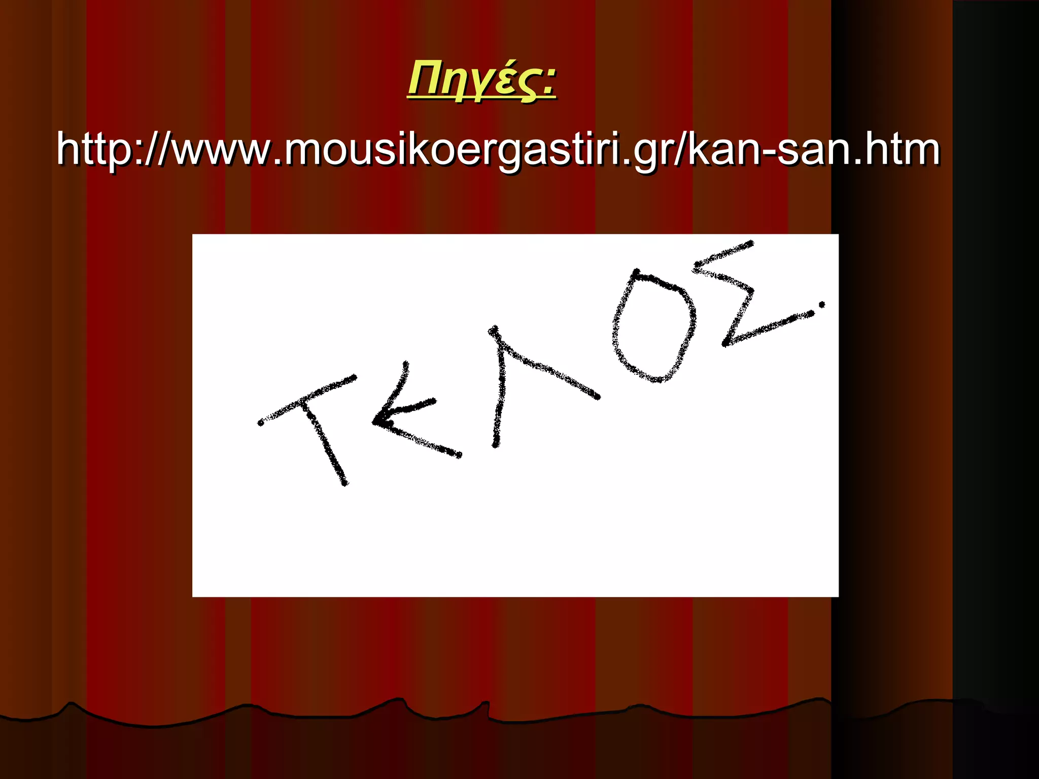 Πηγές:
http://www.mousikoergastiri.gr/kan-san.htm

 