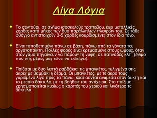Λίγα Λόγια


Το σαντούρι, σε σχήμα ισοσκελούς τραπεζίου, έχει μεταλλικές
χορδές κατά μήκος των δυο παράλληλων πλευρών του. Σε κάθε
φθόγγο αντιστοιχούν 3-5 χορδές κουρδισμένες στον ίδιο τόνο.



Είναι τοποθετημένο πάνω σε βάση, πάνω από τα γόνατα του
οργανοπαίκτη. Πολλές φορές είναι κρεμασμένο στους ώμους, όταν
στον γάμο πηγαίνουν να πάρουν τη νύφη, σε πατινάδες κλπ, (έθιμο
που στις μέρες μας τείνει να εκλείψει).



Παίζεται με δυο λεπτά ραβδάκια, τις μπαγκέτες, τυλιγμένα στις
άκρες με βαμβάκι ή δέρμα. Οι μπαγκέτες, με το άκρο τους
γυρισμένο λίγο προς τα πάνω, κρατιούνται ανάμεσα στον δείκτη και
το μεσαίο δάκτυλο, με τη βοήθεια του αντίχειρα. Στο παίξιμο
χρησιμοποιείται κυρίως ο καρπός του χεριού και λιγότερο τα
δάκτυλα.

 