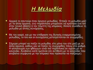 Η Μελωδία


Αρχικά το σαντούρι ήταν όργανο μελωδίας. Έπαιζε τη μελωδία μαζί
με τα άλλα όργανα, ενώ παράλληλα μπορούσε να κρατήσει ένα ίσο
στην τονική (βάση) ή την πέμπτη της κλίμακας. Άλλοτε συνόδευε τη
μελωδία με απλές συνηχήσεις.



Με τον καιρό, και με την επίδραση της δυτικής εναρμονισμένης
μελωδίας, το ίσο και οι συνηχήσεις μετατρέπονται σε συγχορδίες.



Σήμερα μπορεί να παίζει τη μελωδία, είτε μόνο του είτε μαζί με τα
άλλα όργανα, καθώς και να παίζει τις συγχορδίες πάνω στο ρυθμό.
Η αλληλουχία των φθόγγων είναι πιο περίπλοκη σε σχέση με το
κανονάκι. Ανεβαίνει κατά ημιτόνια (σε αντίθεση με το κανονάκι που
ανεβαίνει σύμφωνα με την κλίμακα που πρόκειται να παίξουμε).

 