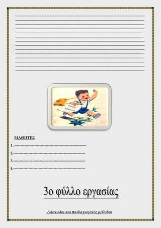 2. Πληκτρολογήστε τον σύνδεσμο που σας δίνεται και διαβάστε το απόσπασμα
« Και πάλι σχολείο» της Ζωρζ Σαρρή. Ποια συναισθήματα διακατέχουν τους
μαθητές των δύο κειμένων; Γιατί δε νιώθουν ό, τι και ο μικρός μαθητής; ; Η
απάντηση να δοθεί σε ένα κείμενο 100 περίπου λέξεων.
http://tinyurl.com/njdcnwu
----------------------------------------------------------------------------------------------------------------------------------------------
----------------------------------------------------------------------------------------------------------------------------------------------
----------------------------------------------------------------------------------------------------------------------------------------------
----------------------------------------------------------------------------------------------------------------------------------------------
----------------------------------------------------------------------------------------------------------------------------------------------
----------------------------------------------------------------------------------------------------------------------------------------------
----------------------------------------------------------------------------------------------------------------------------------------------
----------------------------------------------------------------------------------------------------------------------------------------------
----------------------------------------------------------------------------------------------------------------------------------------------
----------------------------------------------------------------------------------------------------------------------------------------------
----------------------------------------------------------------------------------------------------------------------------------------------
----------------------------------------------------------------------------------------------------------------------------------------------
----------------------------------------------------------------------------------------------------------------------------------------------
----------------------------------------------------------------------------------------------------------------------------------------------
-
ΜΑΘΗΤΕΣ
1 .---------------------------------------------------------
2.---------------------------------------------------------
3.---------------------------------------------------------
4.---------------------------------------------------------
 