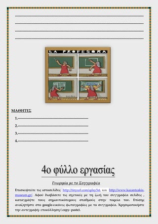 2. Τι νομίζετε ότι πρέσβευε η « Νέα Παιδαγωγική»; Ποια από όλες τις
μεθόδους θεωρείτε ότι είναι πράγματι παιδαγωγική και μάλιστα « νέα» ;
--------------------------------------------------------------------------------------------------------
--------------------------------------------------------------------------------------------------------
--------------------------------------------------------------------------------------------------------
--------------------------------------------------------------------------------------------------------
--------------------------------------------------------------------------------------------------------
--------------------------------------------------------------------------------------------------------
--------------------------------------------------------------------------------------------------------
--------------------------------------------------------------------------------------------------------
ΜΑΘΗΤΕΣ
1.---------------------------------------------------------
2.---------------------------------------------------------
3.---------------------------------------------------------
4.---------------------------------------------------------
 