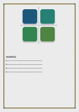 2. Στο διαδίκτυο υπάρχουν πολλές σελίδες με αποφθέγματα – φράσεις του
συγγραφέα. Εσείς μπορείτε να επισκεφτείτε την παρακάτω
http://tinyurl.com/p8yb3w8. Βρείτε τέτοιες φράσεις που υπάρχουν στο έργο του
Αναφορά στον Γκρέκο απ’ όπου προέρχεται και το απόσπασμα του βιβλίου και
μεταφέρετε στον πίνακα.
ΜΑΘΗΤΕΣ
1.---------------------------------------------------------
2.---------------------------------------------------------
3.---------------------------------------------------------
4.---------------------------------------------------------
 