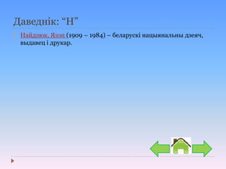 Даведнік: “Н”
 Найдзюк, Язэп (1909 – 1984) – беларускі нацыянальны дзеяч,
выдавец і друкар.
 