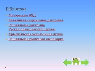 Бібліятэка
 Матэрыялы БХД
 Каталіцкая сацыяльная дактрына
 Сацыяльная дактрына
Рускай праваслаўнай царквы
 Хрысціянская эканамічная думка
 Сацыяльная рынкавая гаспадарка
 