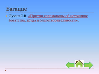 Багацце
 Лукин С.В. «Притчи соломоновы об источнике
богатства, труда и благотворительности».
 