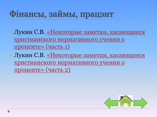 Фінансы, займы, працэнт
 Лукин С.В. «Некоторые заметки, касающиеся
христианского нормативного учения о
проценте» (часть 1)
 Лукин С.В. «Некоторые заметки, касающиеся
христианского нормативного учения о
проценте» (часть 2)
 
