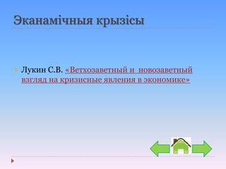 Эканамічныя крызісы
 Лукин С.В. «Ветхозаветный и новозаветный
взгляд на кризисные явления в экономике»
 