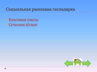 Сацыяльная рынкавая гаспадарка
 Класічныя тэксты
 Сучасныя аўтары
 