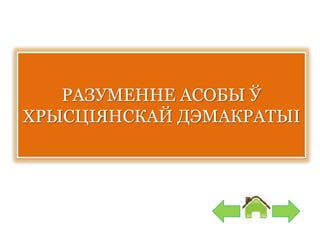 РАЗУМЕННЕ АСОБЫ Ў
ХРЫСЦІЯНСКАЙ ДЭМАКРАТЫІ
 