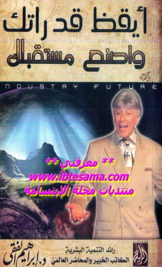 إبراهيم الفقي أيقظ قدراتك واصنع مستقبلك : www.lfaculte.com