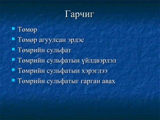Төмөр ба түүний нэгдлүүд | PPT
