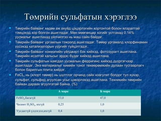 Төмөр ба түүний нэгдлүүд | PPT