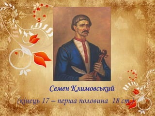 Семен Климовський
(кінець 17 – перша половина 18 ст.)

 
