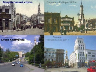 Ващенковский спуск,
1895 г.

Спуск Халтурина

 