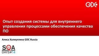 Опыт создания системы для внутреннего
управления процессами обеспечения качества
ПО
Алиса Халиуллина GDC Russia

0

 
