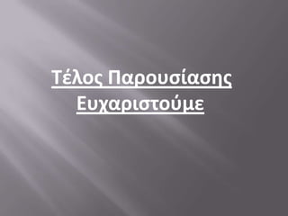 Τέλος Παρουσίασης
Ευχαριστοφμε

 