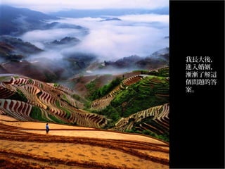 我長大後，
進入婚姻，
漸漸了解這
個問題的答
案。

 