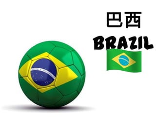 巴西
BRAZIL

 
