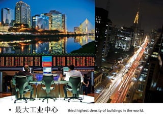 • 最大工业中心

third highest density of buildings in the world.

 