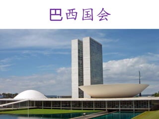 巴西国会

 