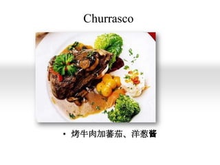 Churrasco

• 烤牛肉加蕃茄、洋葱酱

 