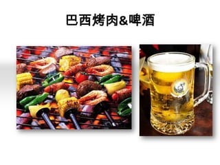 巴西烤肉&啤酒

 
