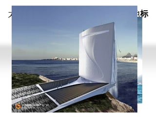 太阳能瀑布塔 – 2016 巴西奥运新地标

 