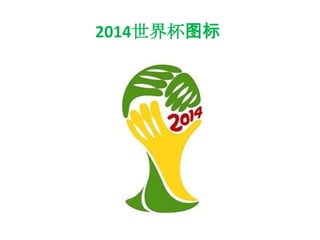 2014世界杯图标

 