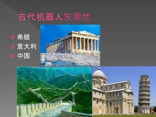  希腊
 意大利
 中国
 