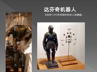 大約於1495年所設計的仿人型機械。
 
