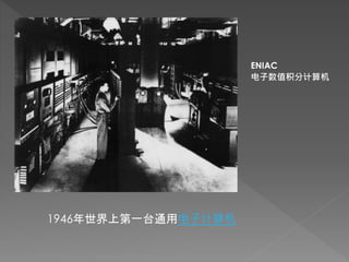 ENIAC
电子数值积分计算机
1946年世界上第一台通用电子计算机
 