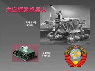 月球车1号
1970年
火星3號
1971年
 