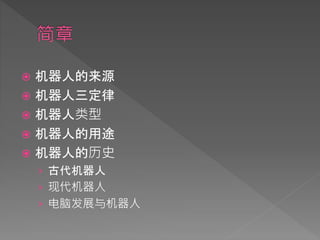  机器人的来源
 机器人三定律
 机器人类型
 机器人的用途
 机器人的历史
› 古代机器人
› 现代机器人
› 电脑发展与机器人
 