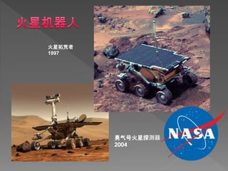 火星拓荒者
1997
勇气号火星探测器
2004
 