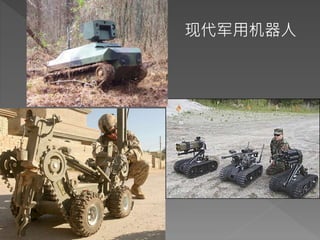现代军用机器人
 