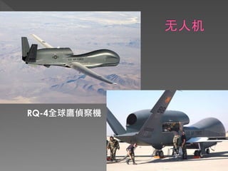 RQ-4全球鷹偵察機
 