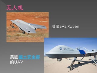 英國BAE Raven
美國國土安全部
的UAV
 