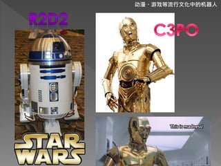 动漫、游戏等流行文化中的机器人
 
