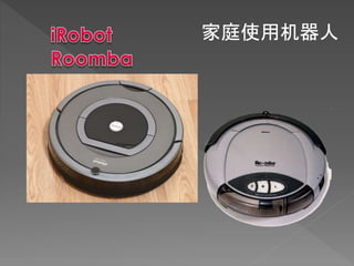 家庭使用机器人
 