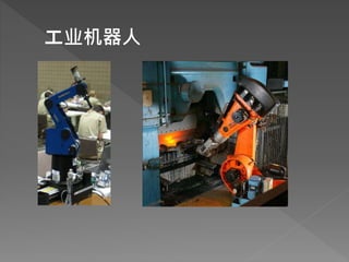 工业机器人
 