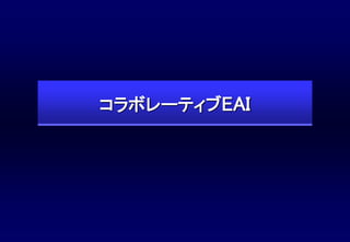 コラボレーティブEAI

 