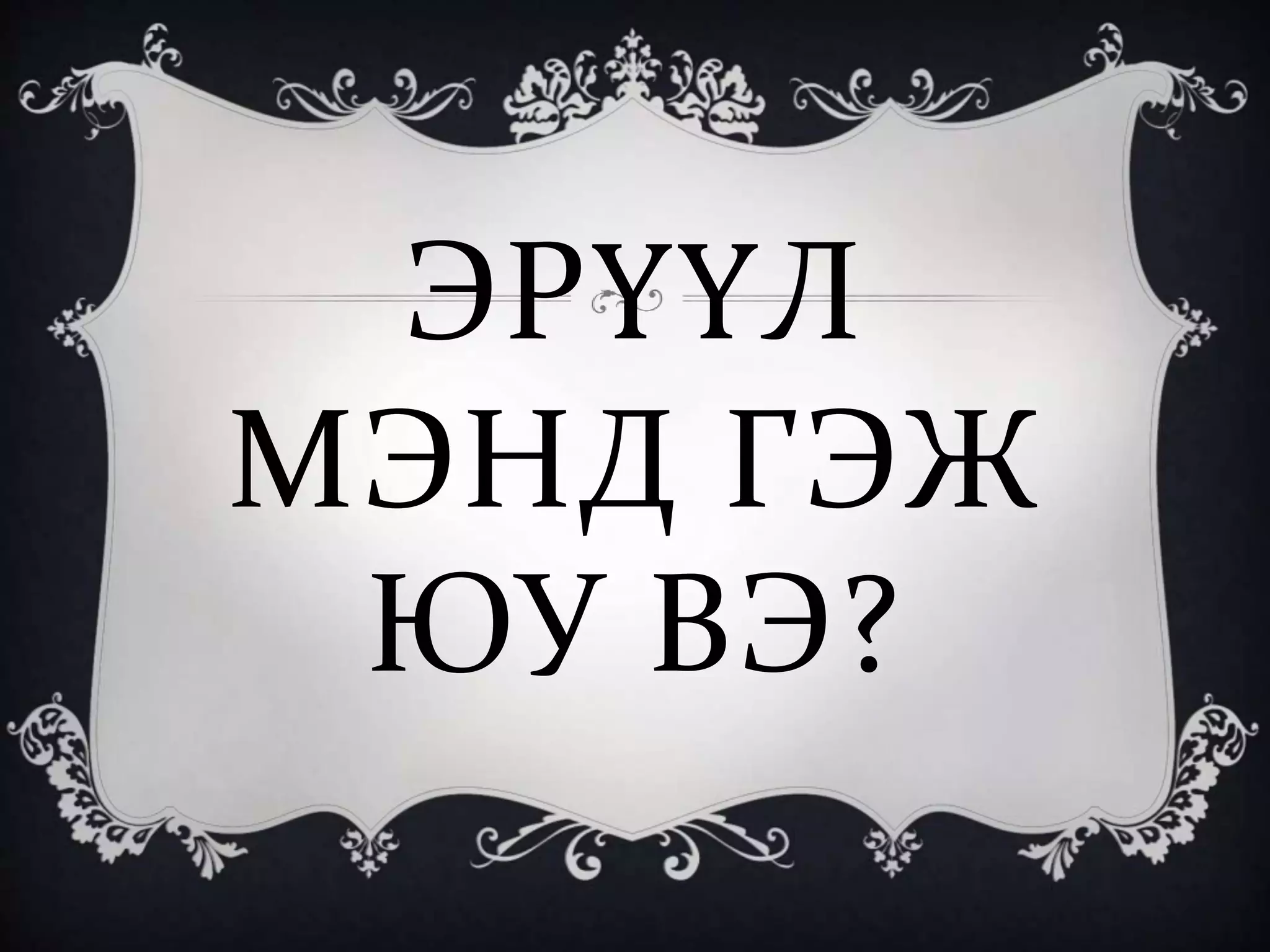 эрүүл мэнд гэж юу вэ | PPT