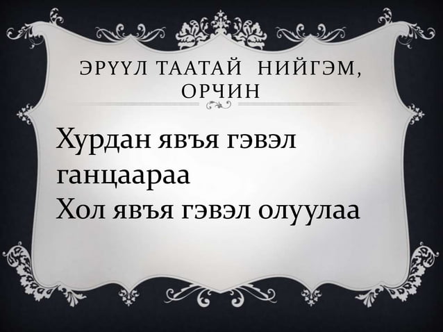 эрүүл мэнд гэж юу вэ