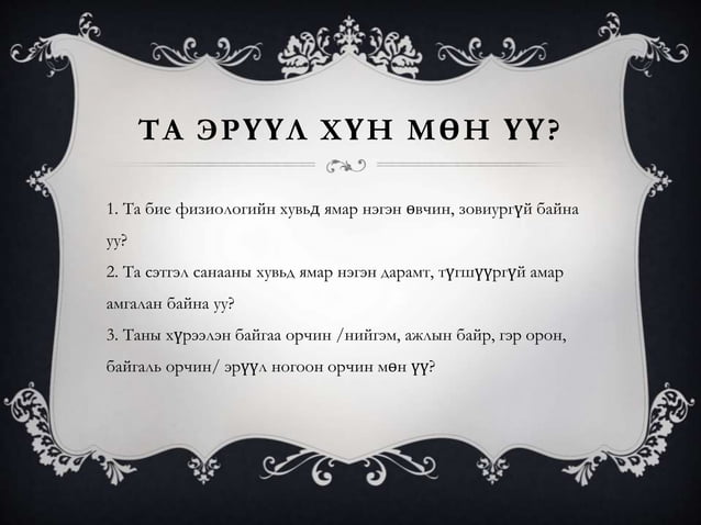 эрүүл мэнд гэж юу вэ | PPT