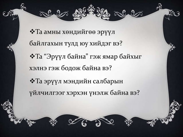 эрүүл мэнд гэж юу вэ
