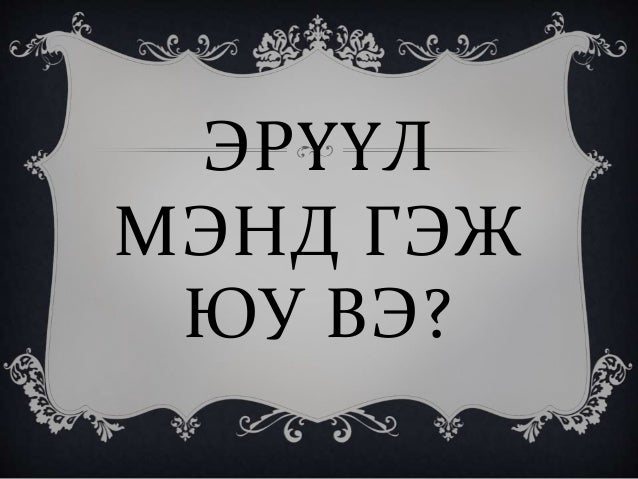 эрүүл мэнд гэж юу вэ